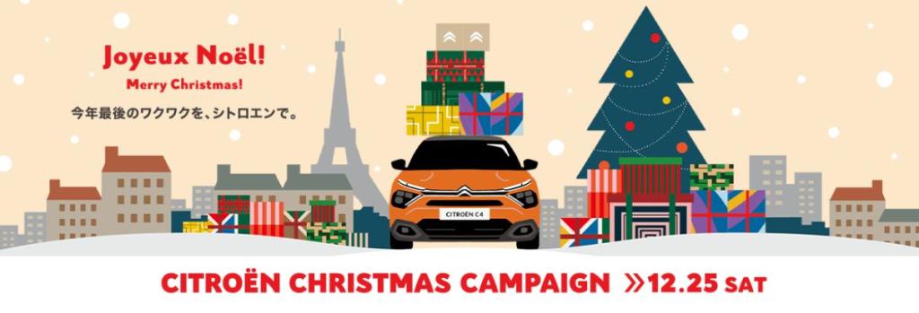 CITROËN クリスマスキャンペーン＆抽選会開催　12/25(土)まで