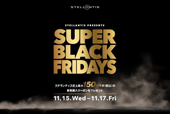 プレスリリース：ステランティス・ブランド特別キャンペーン 「SUPER BLACK FRIDAYS」の第二弾を実施