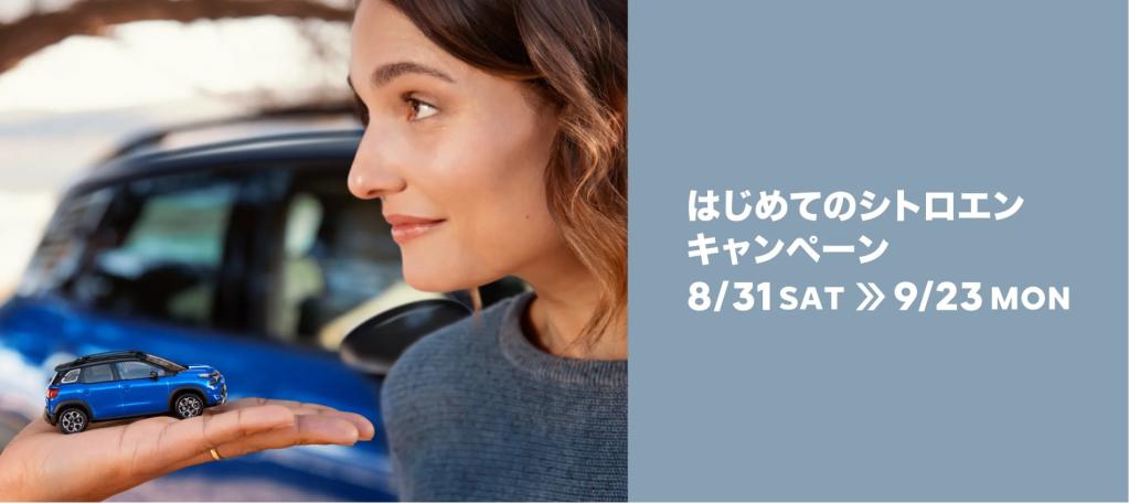 はじめてのシトロエンキャンペーン 8/31(土)～