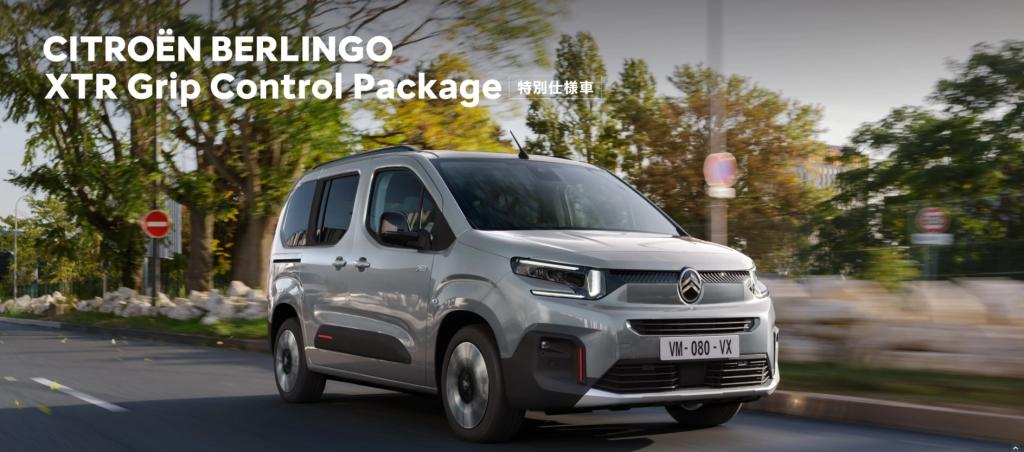 BERLINGO XTR Grip Control Package デビューフェア
