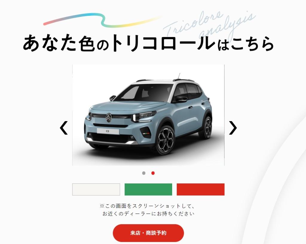 【シトロエン公式HP】トリコロール診断