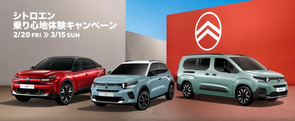 シトロエン 乗り心地体験キャンペーン開催中