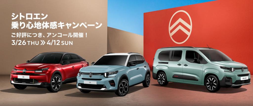 【アンコール開催】シトロエン 乗り心地体感キャンペーン