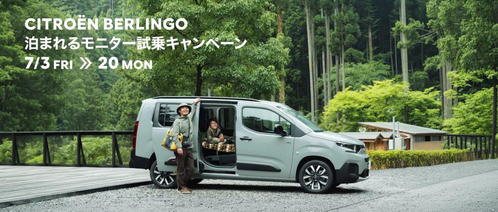 BERLINGO 泊まれるモニター試乗のお知らせ
