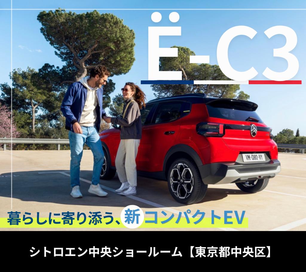 【試乗・商談受付中】NEW ë-C3