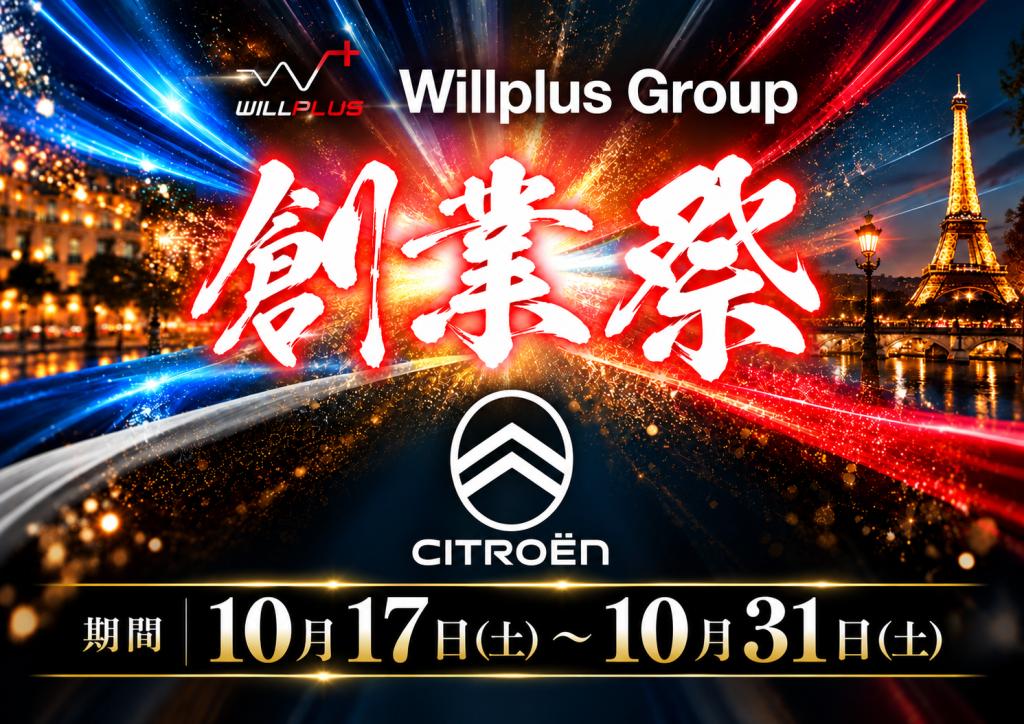 Willplus Group創業祭のお知らせ