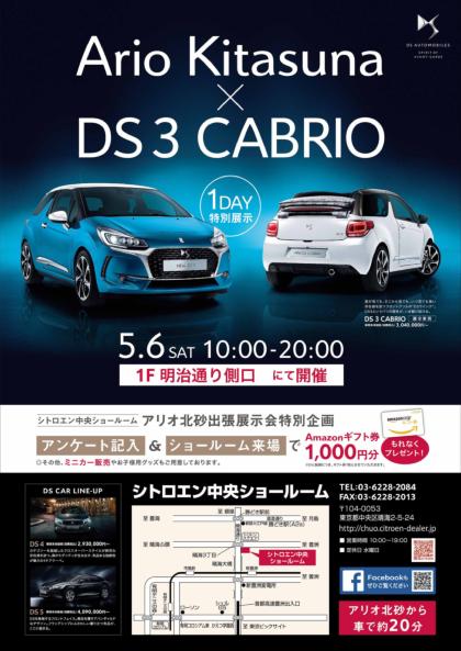 ARIO Kitasuna × DS 3 CABRIO