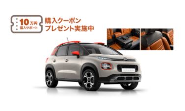 C3 AIRCROSS 10万円購入サポート