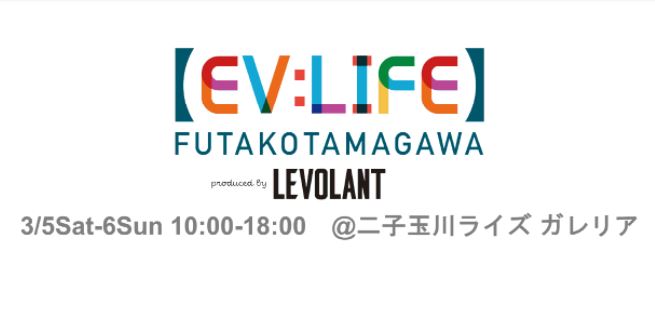 3/5(土)・3/6(日)　EV:LIFE FUTAKOTAMAGAWA　