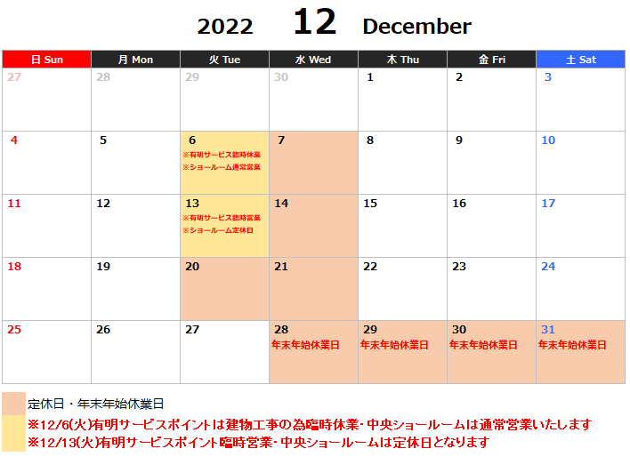 2023年1月～定休日変更のお知らせ・12月～3月までの営業カレンダー