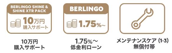 BERLINGO 10万円購入サポート 