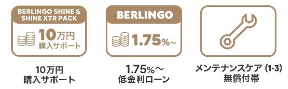 BERLINGO 10万円購入サポート 