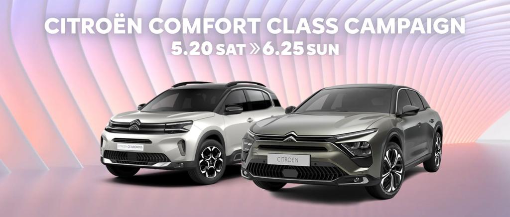 CITROEN COMFORTCLASS キャンペーン