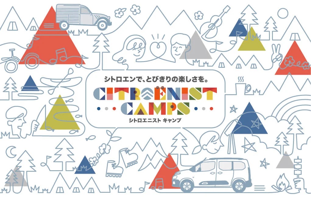 Citroënist Camps 参加オーナー様募集中！