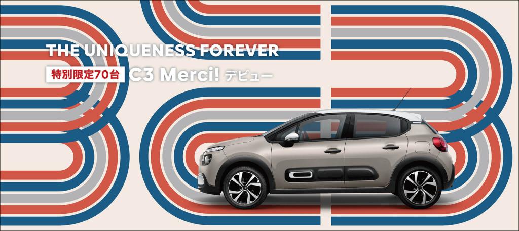 プレスリリース：シトロエン・ブランド 「C3」最後のモデル 限定車「C3 Merci!」を発売