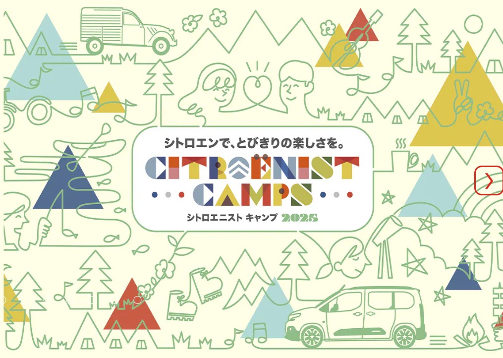 Citroënist Camps、2025年も開催決定！