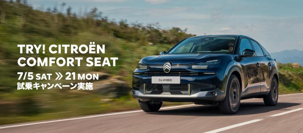 【TRY! CITROËN COMFORT SEAT】試乗キャンペーンのお知らせ