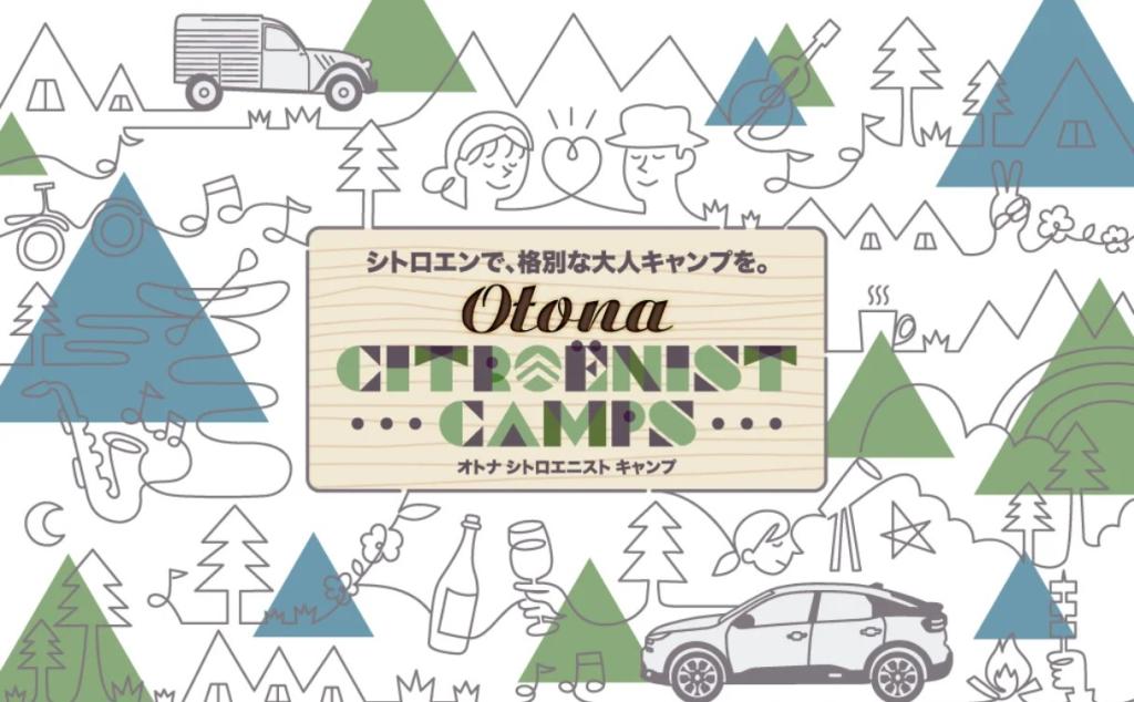 OTONA CITROËNIST CAMPS 開催決定！