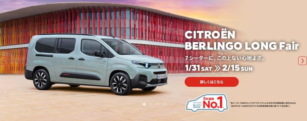 CITROËN BERLINGO LONG フェアのお知らせ