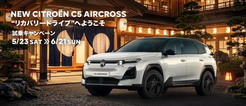 NEW C5 AIRCROSS  “リカバリードライブ”試乗キャンペーン
