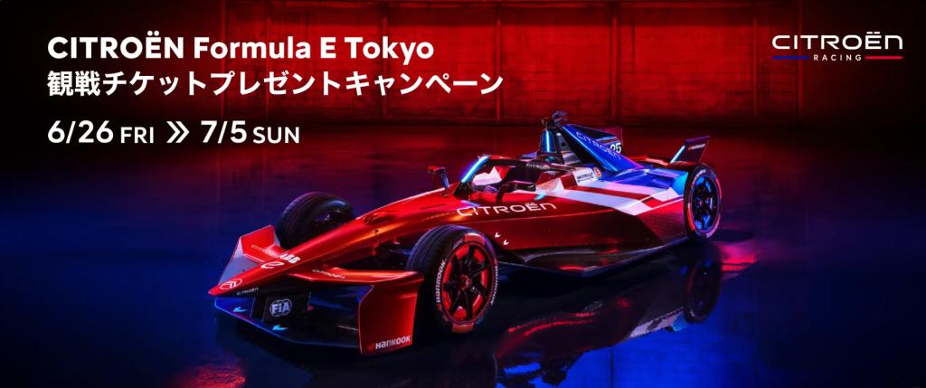 Formula E Tokyo  観戦チケットプレゼントのお知らせ