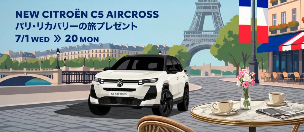 パリ・リカバリーの旅プレゼント 