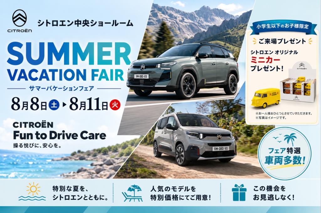 【当店限定】SUMMER VACATION FAIRのお知らせ