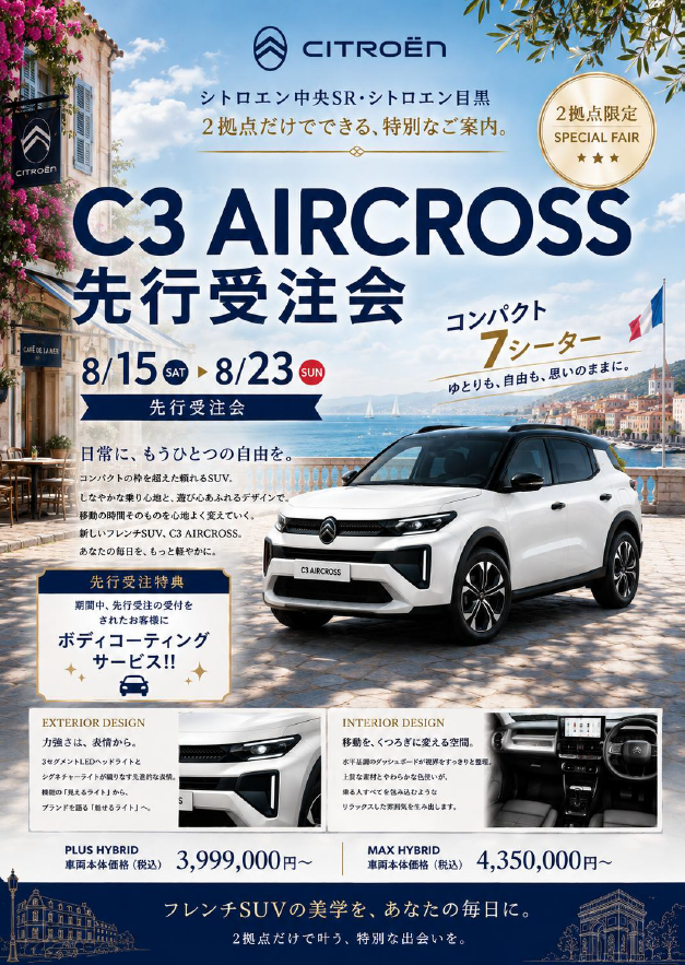 新型 C3 AIRCROSS 先行受注会│8/15～8/23開催