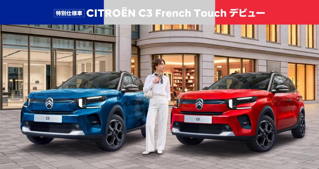 【C3 MAX HYBRID French Touch】デビューフェアのお知らせ