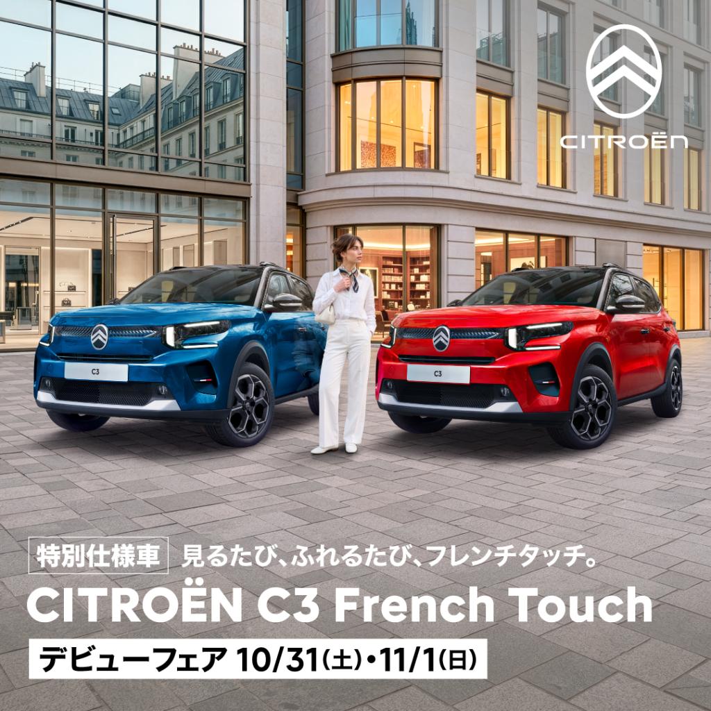 【C3 MAX HYBRID French Touch】デビューフェアのお知らせ